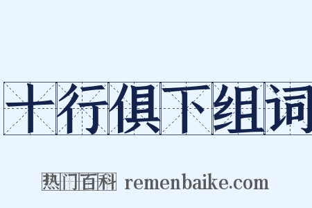 十行俱下组词是什么意思的图片